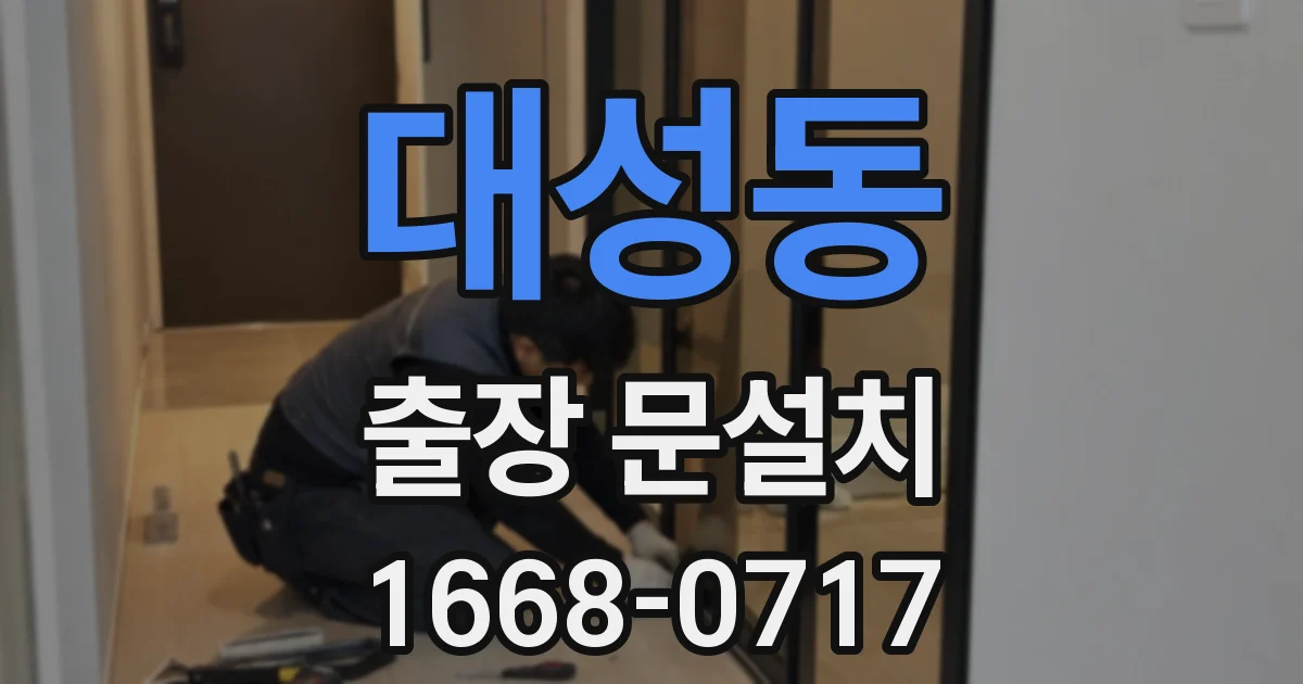 대성동 출장 문설치