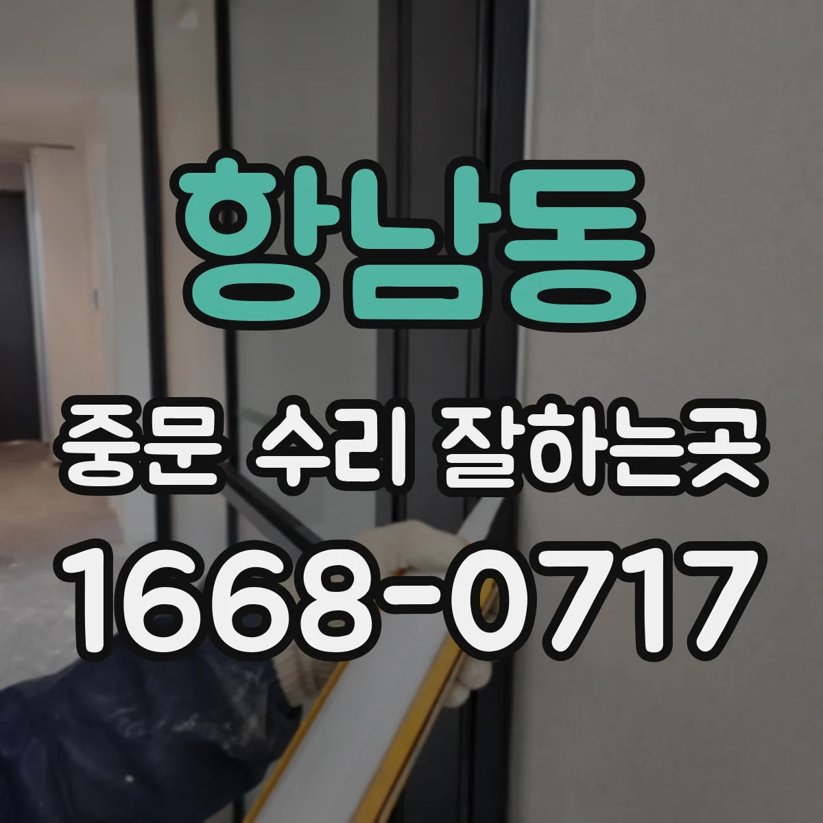 항남동 중문 수리 잘하는곳