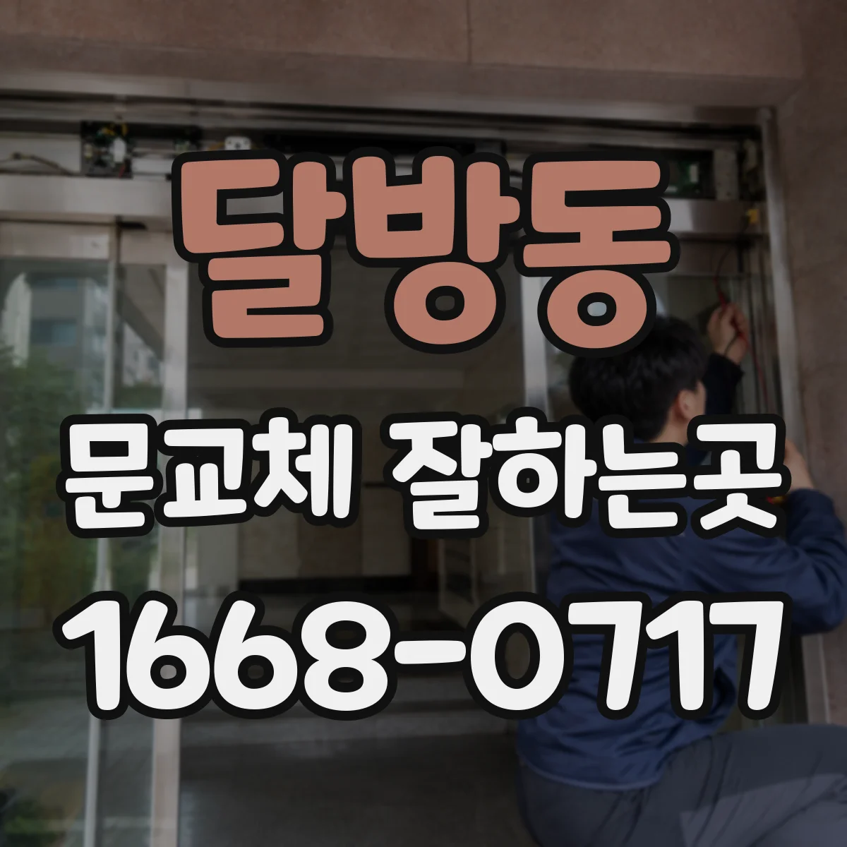 달방동 문교체 잘하는곳