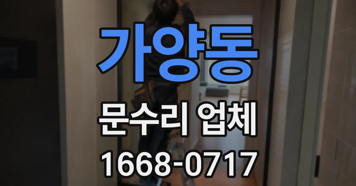 가양동 문수리 업체