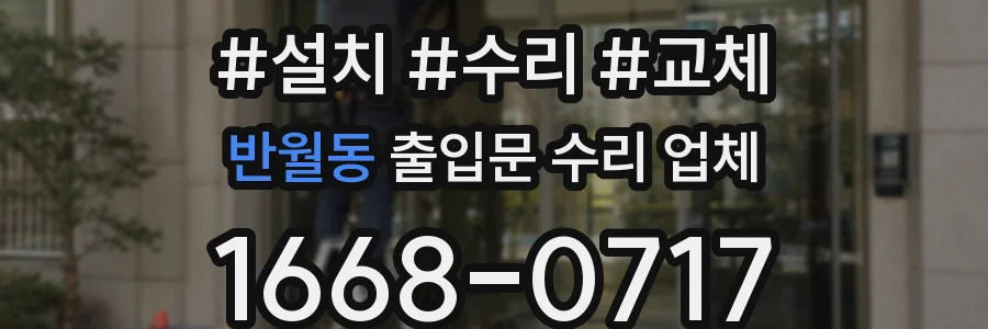 반월동 출입문 수리 업체