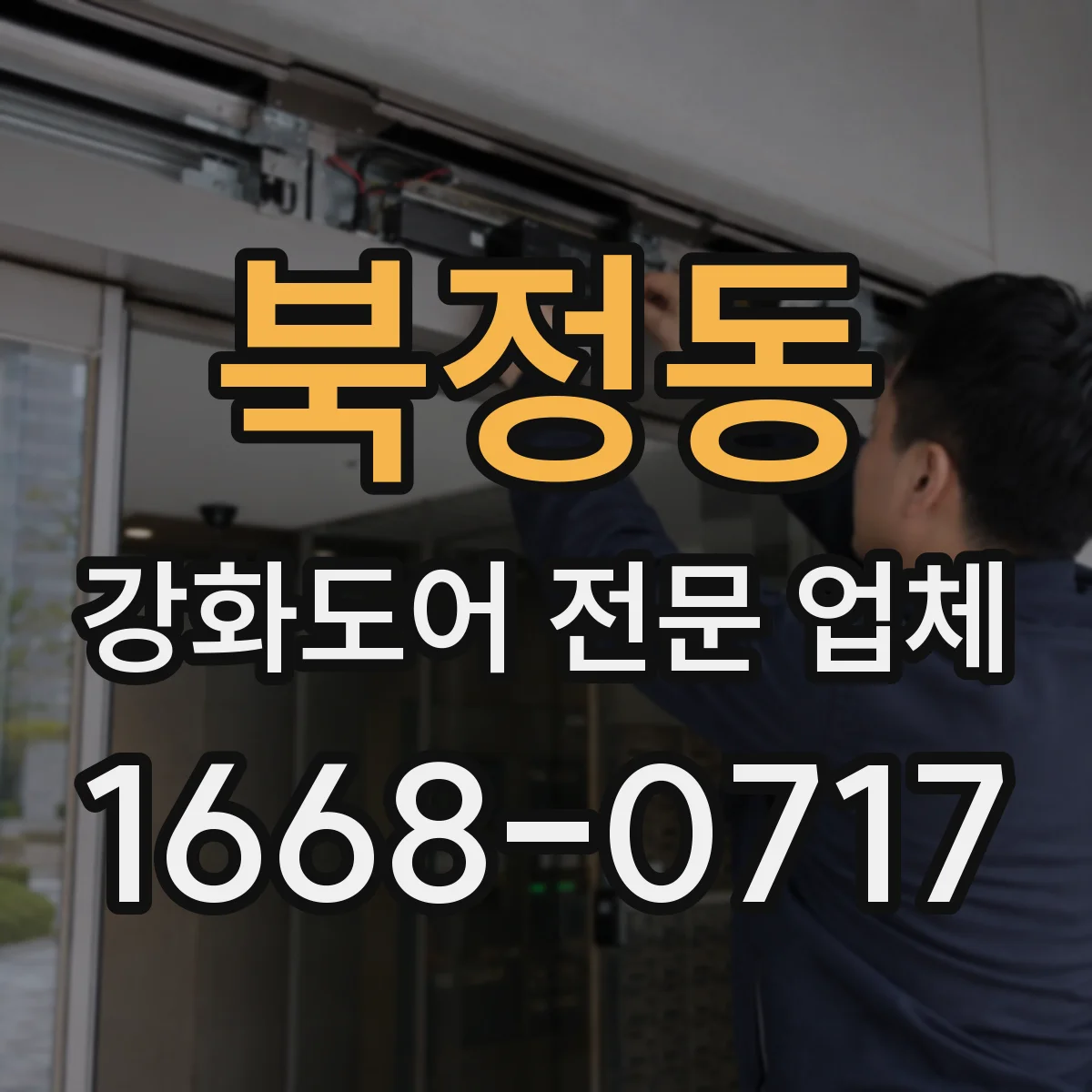 북정동 강화도어 전문 업체