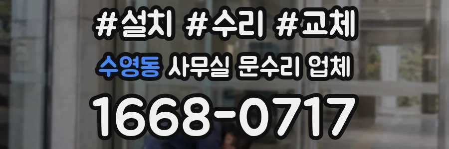 수영동 사무실 문수리 업체