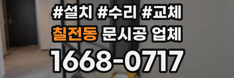 칠전동 문시공 업체