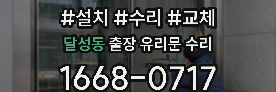 달성동 출장 유리문 수리