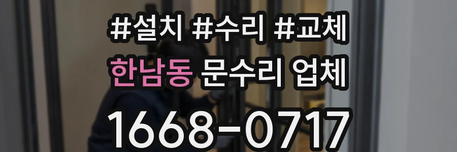 한남동 문수리 업체