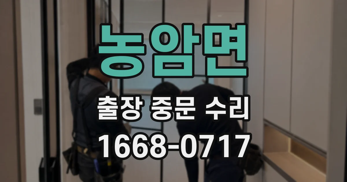 농암면 출장 중문 수리