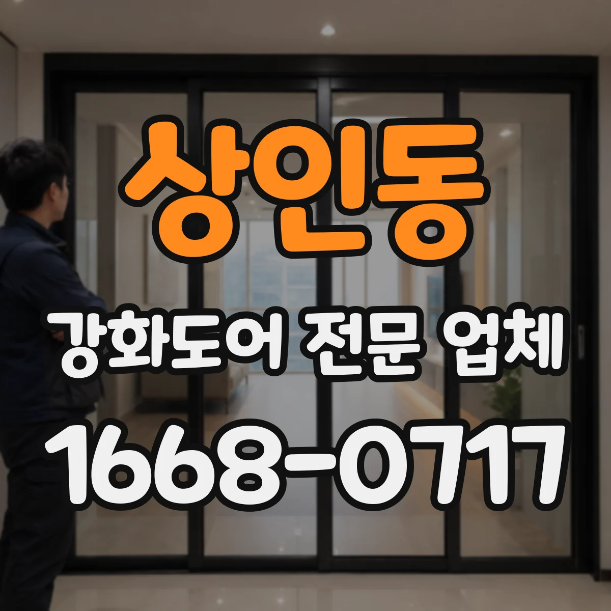 상인동 강화도어 전문 업체