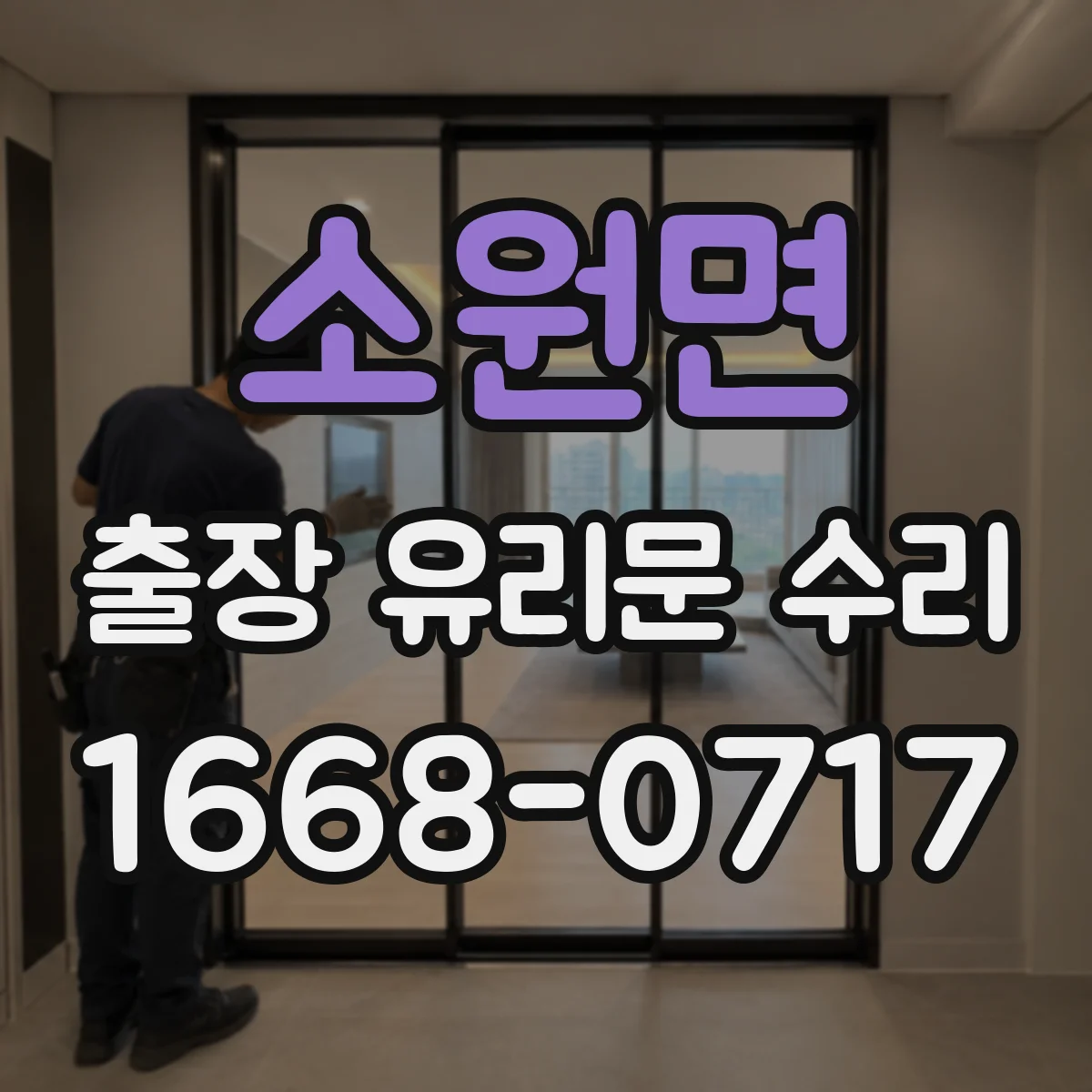 소원면 출장 유리문 수리