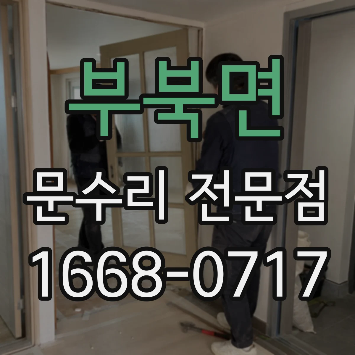 부북면 문수리 전문점