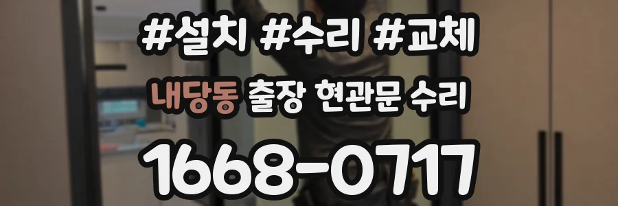 내당동 출장 현관문 수리