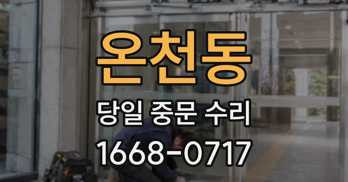 온천동 당일 중문 수리