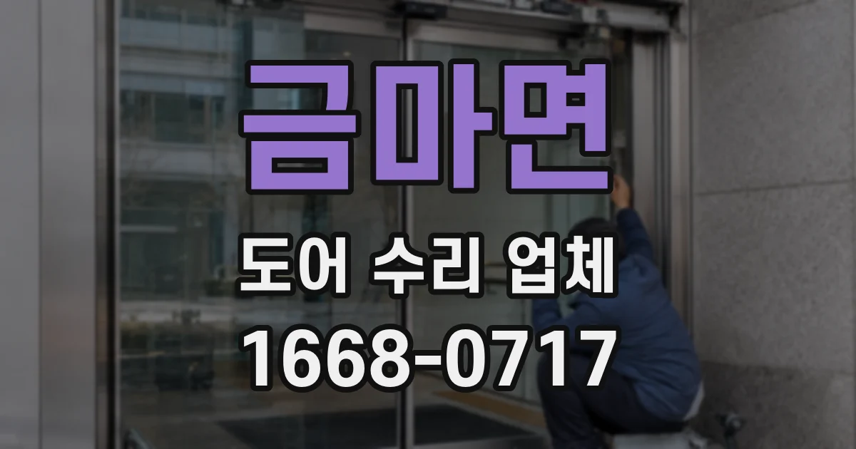 금마면 도어 수리 업체