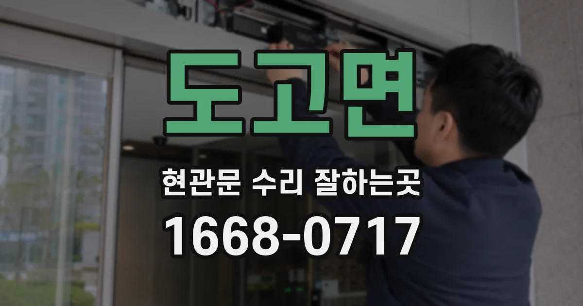 도고면 현관문 수리 잘하는곳