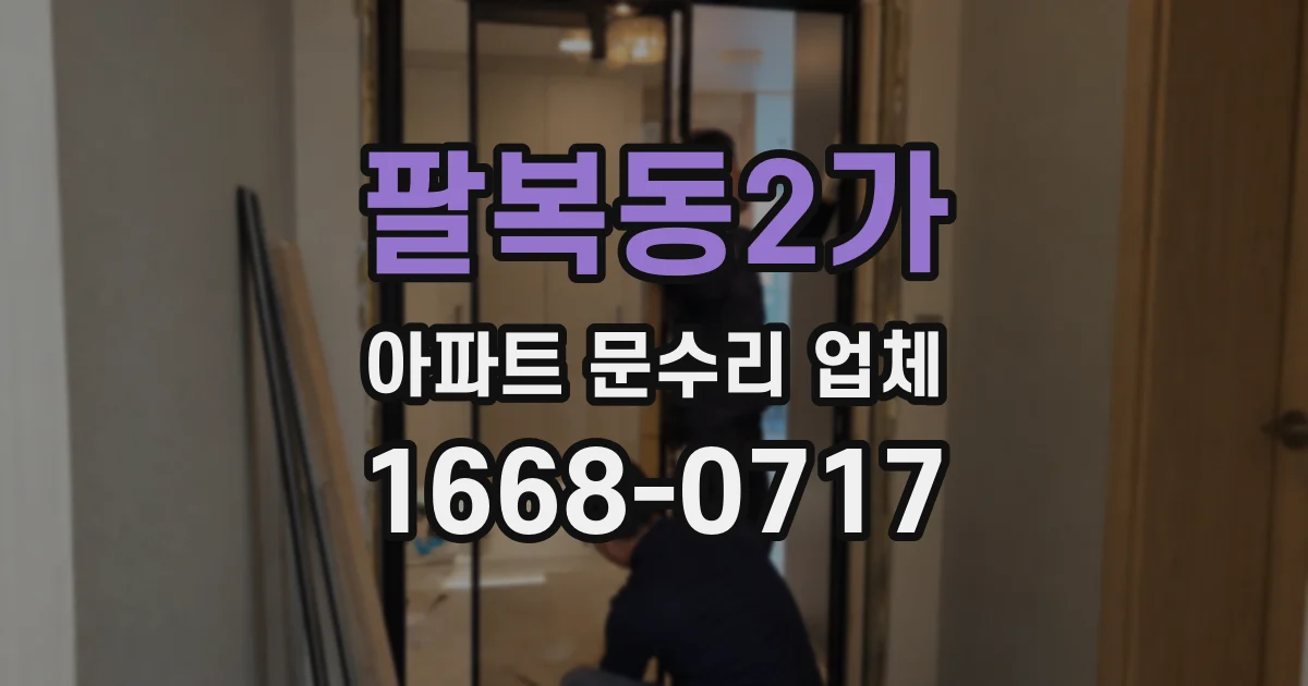 팔복동2가 아파트 문수리 업체