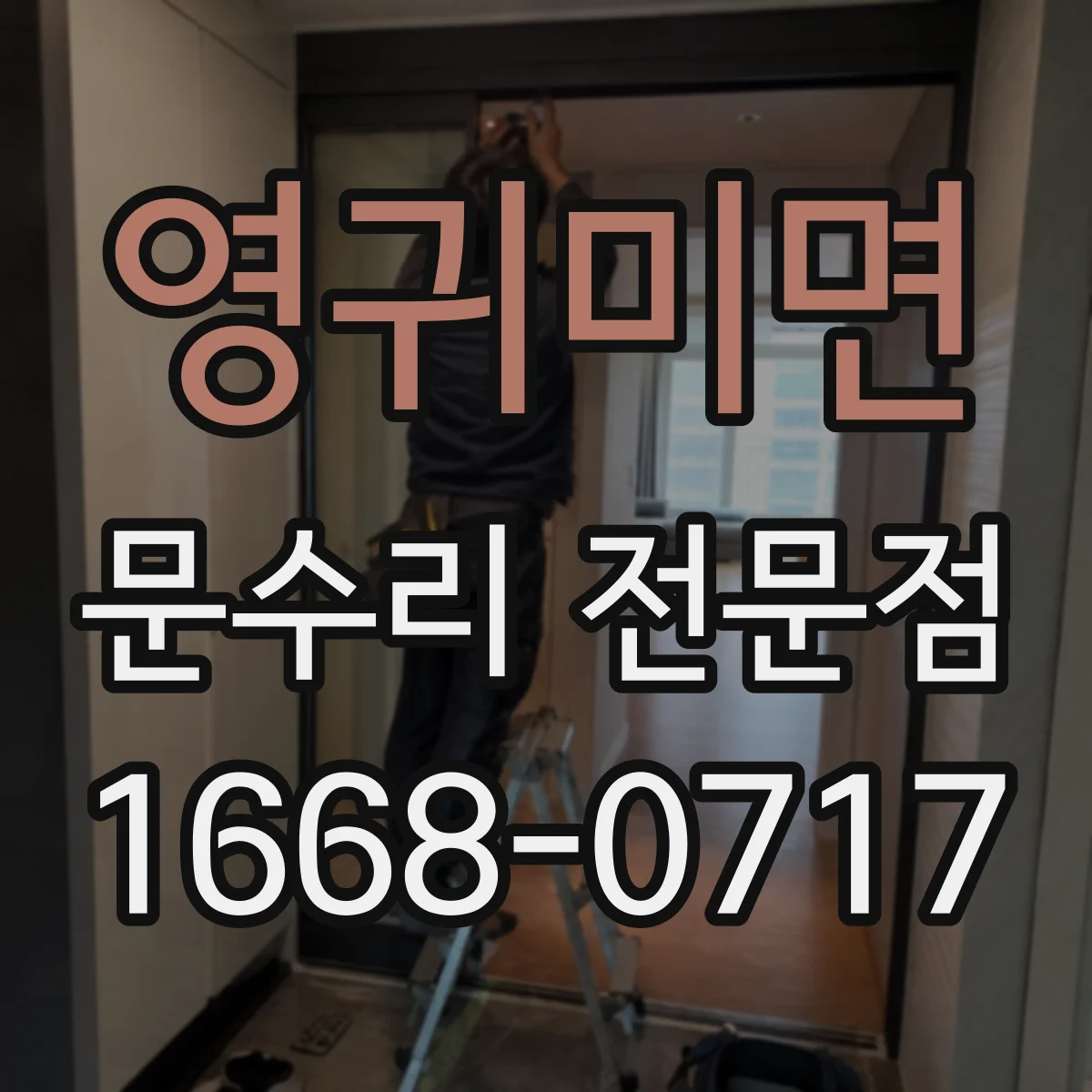 영귀미면 문수리 전문점