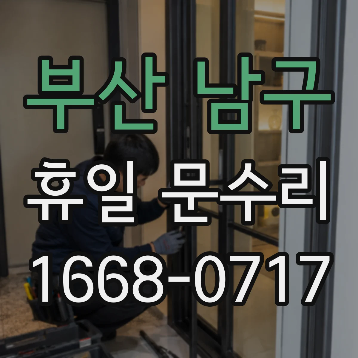 부산 남구 휴일 문수리 도어락 배터리 방전됐을 때 대처 요령