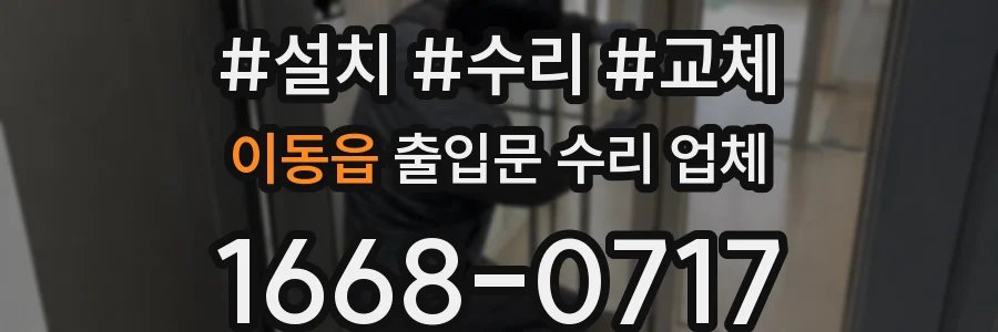 이동읍 출입문 수리 업체