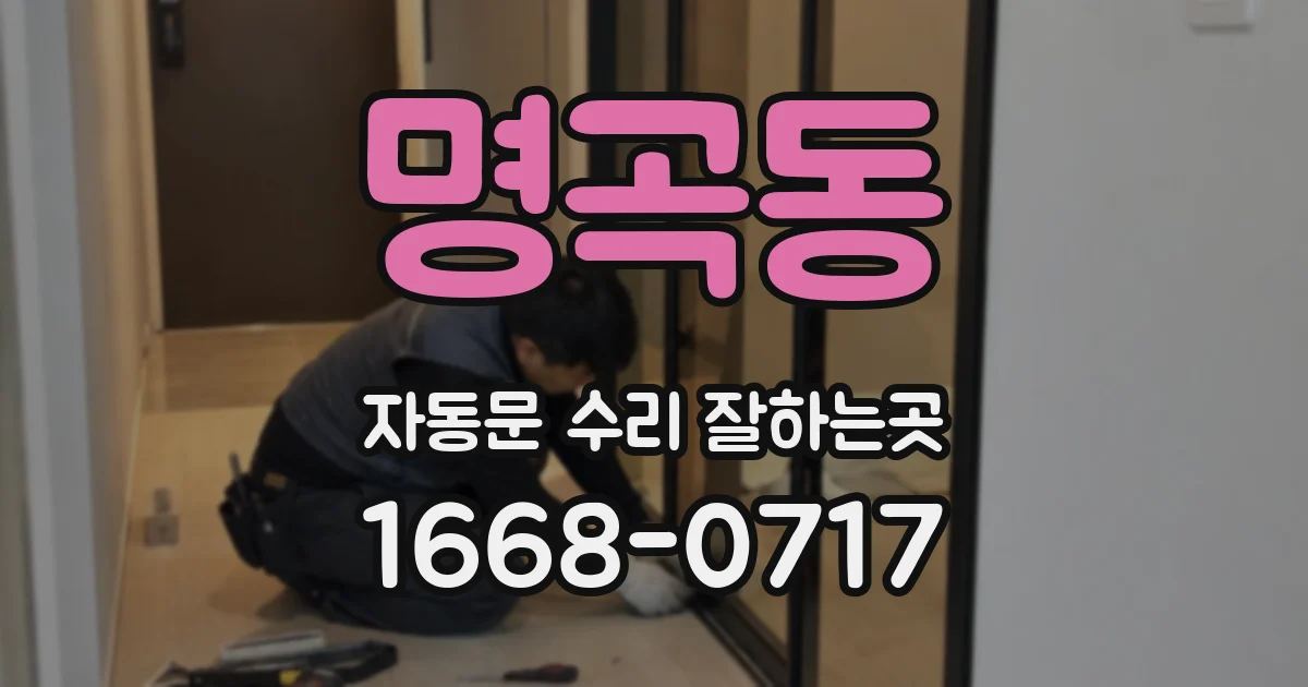 명곡동 자동문 수리 잘하는곳