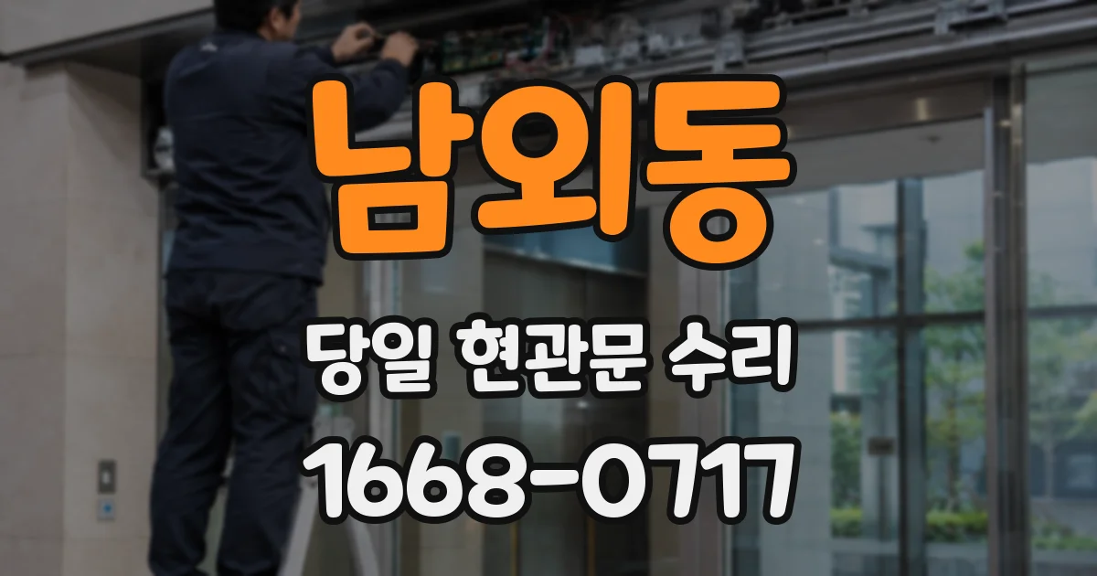 남외동 당일 현관문 수리