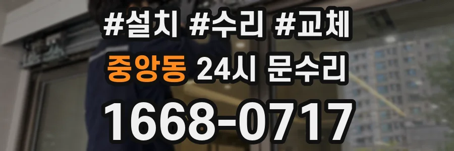 중앙동 24시 문수리