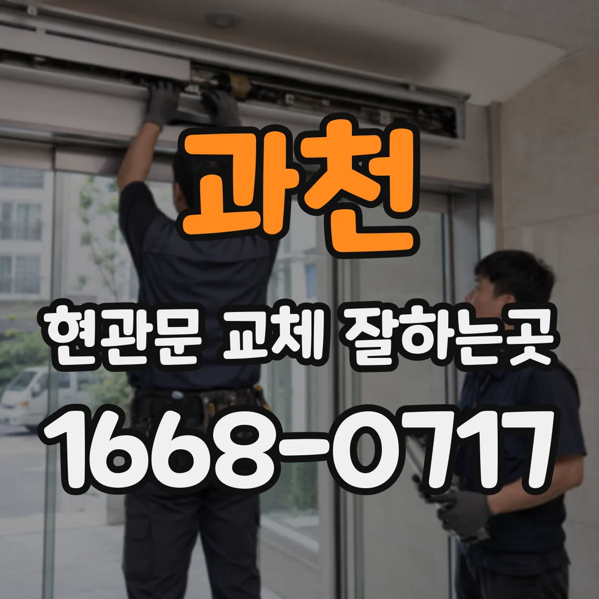 과천 현관문 교체 잘하는곳