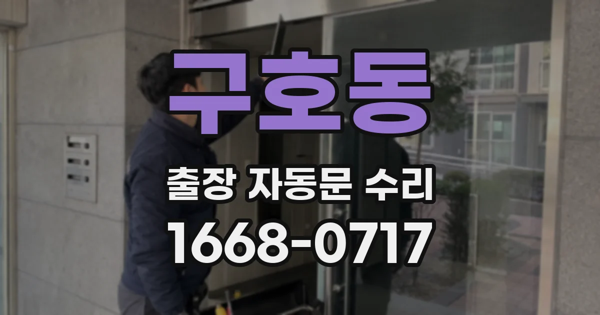 구호동 출장 자동문 수리