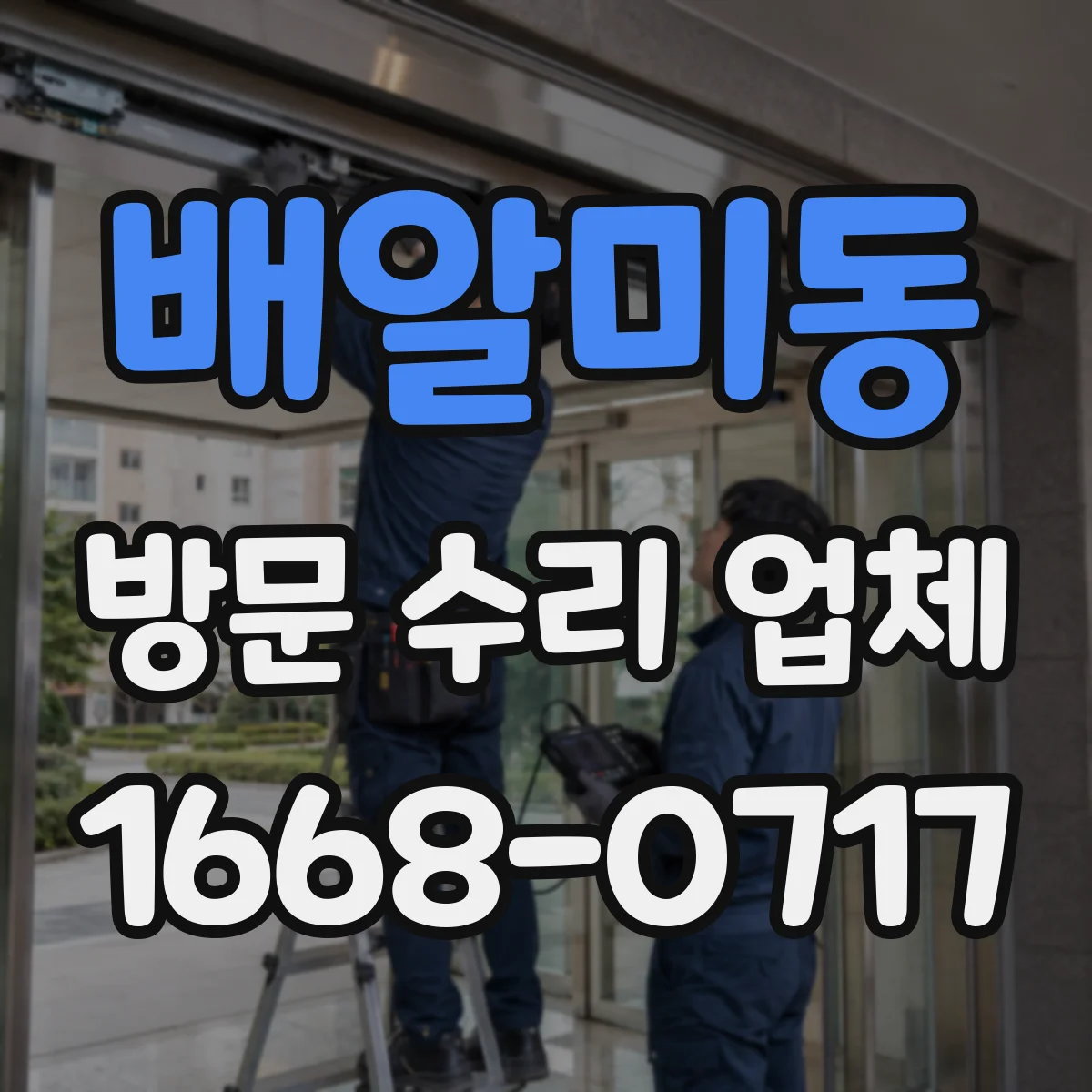 배알미동 방문 수리 업체
