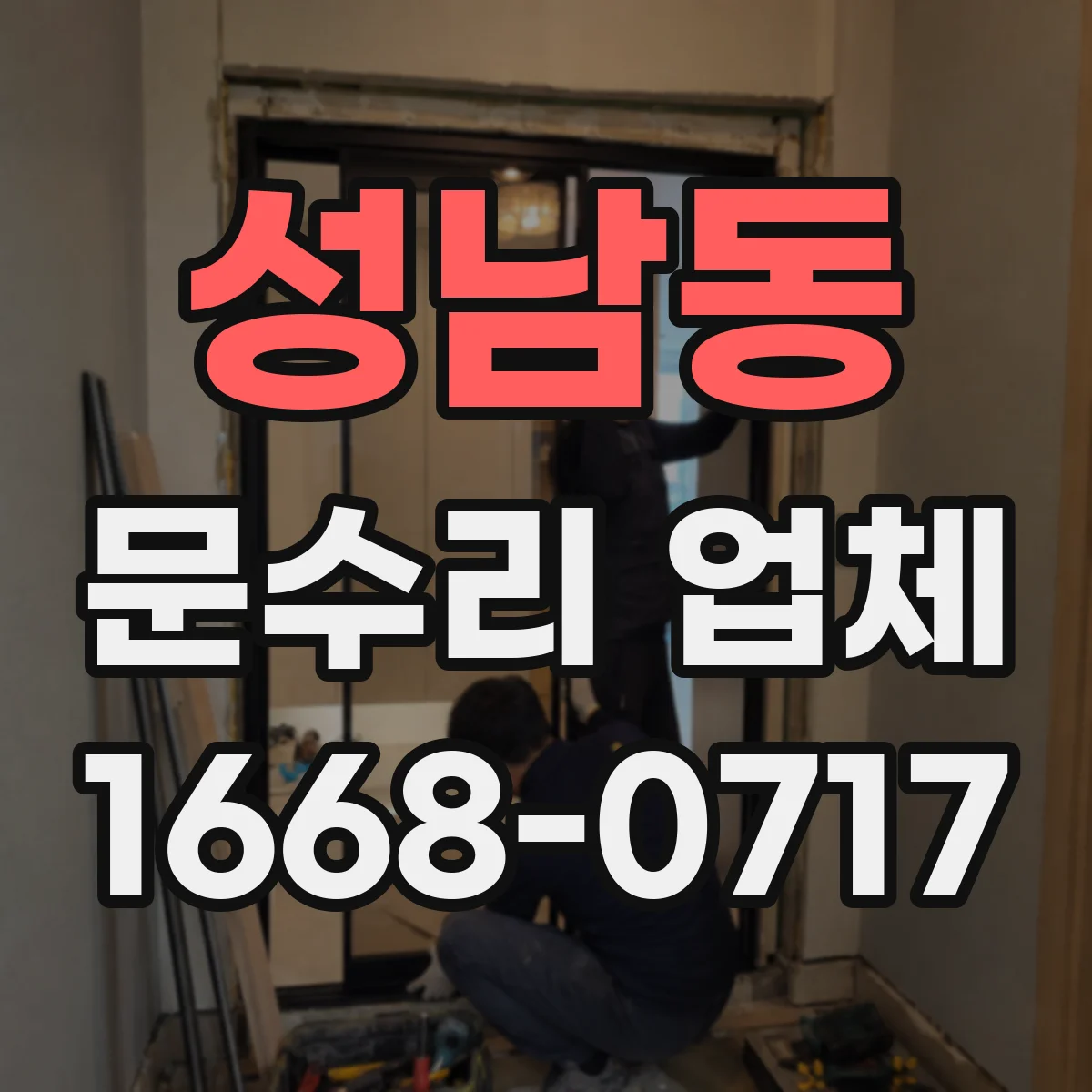 성남동 문수리 업체