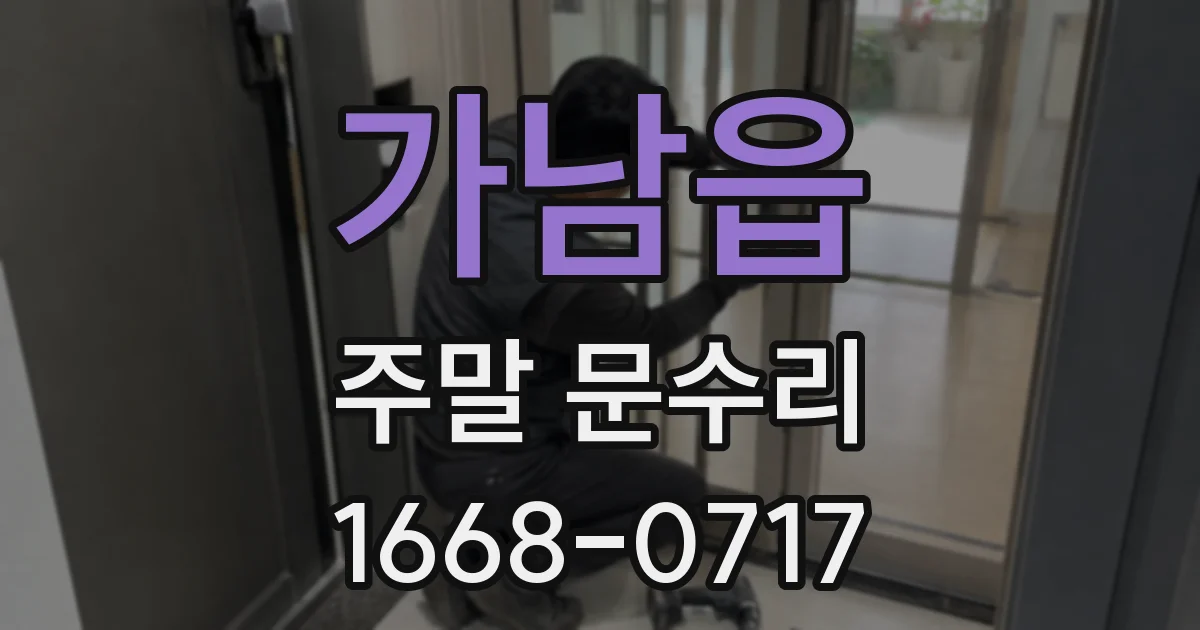 가남읍 주말 문수리