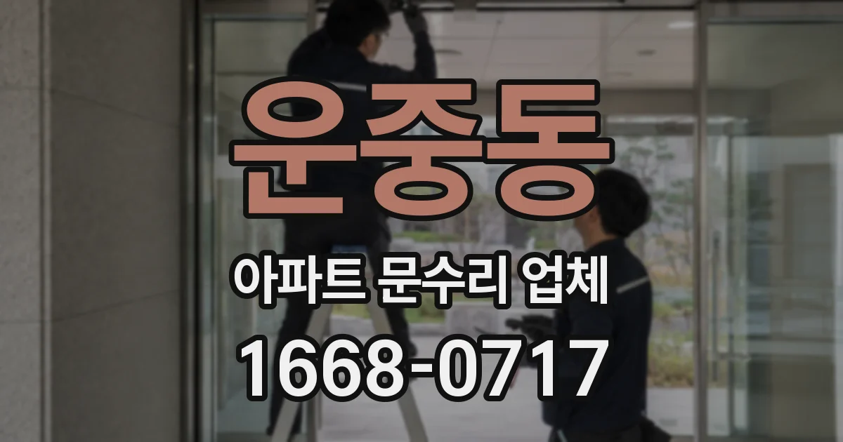 운중동 아파트 문수리 업체