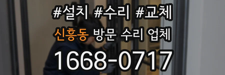 신흥동 방문 수리 업체