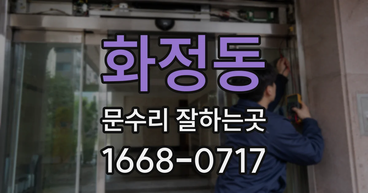 화정동 문수리 잘하는곳