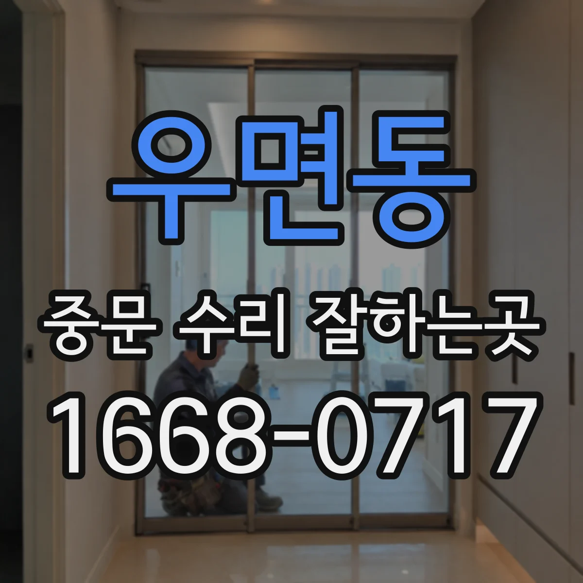 우면동 중문 수리 잘하는곳
