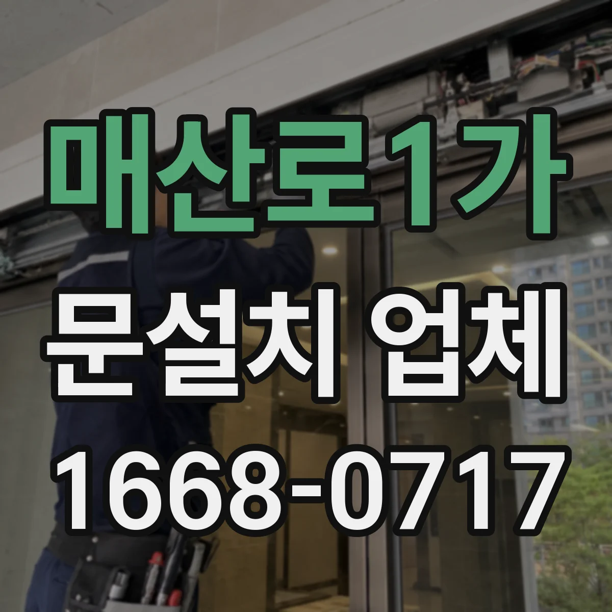 매산로1가 문설치 업체