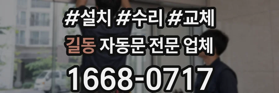 길동 자동문 전문 업체