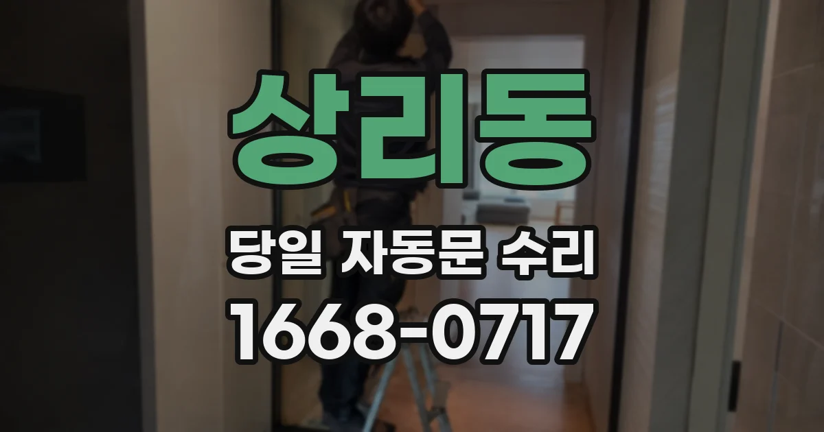 상리동 당일 자동문 수리