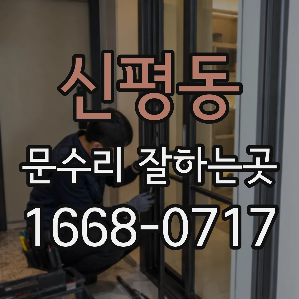 신평동 문수리 잘하는곳