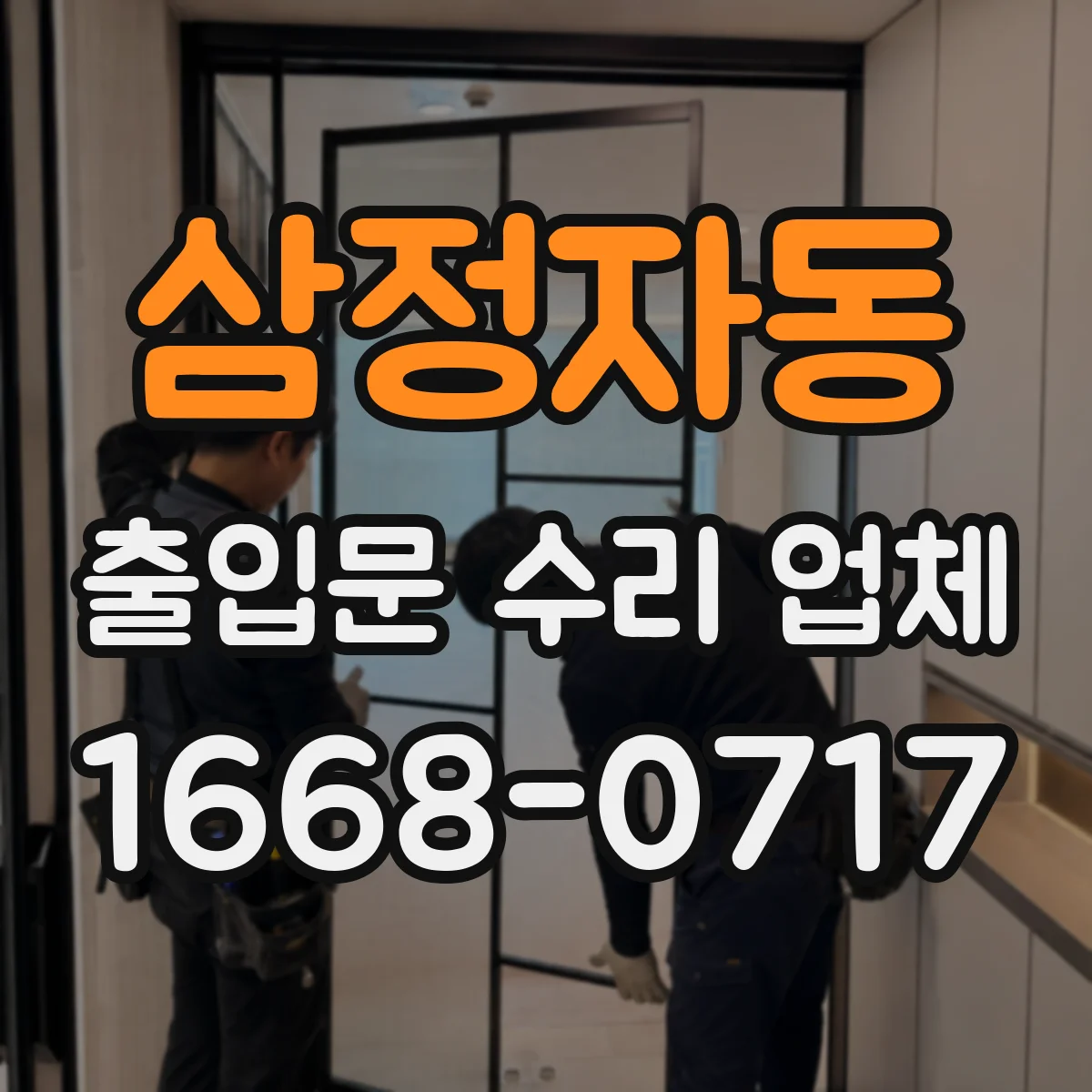 삼정자동 출입문 수리 업체 자동출입문 고장 원인 진단부터 점검까지