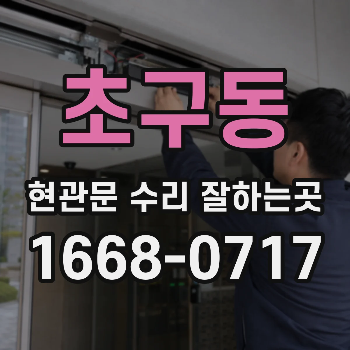초구동 현관문 수리 잘하는곳