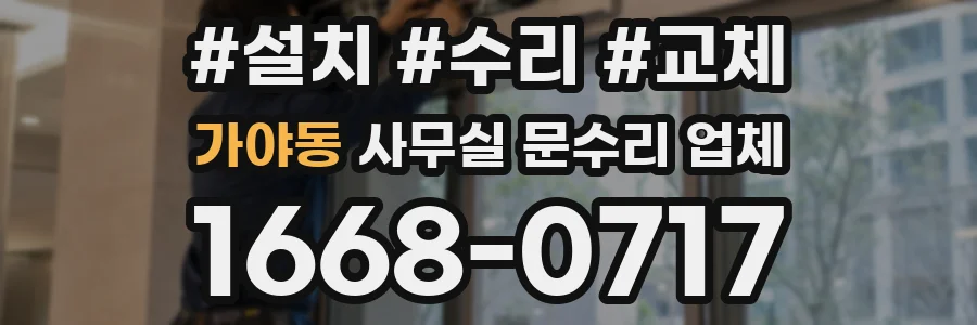 가야동 사무실 문수리 업체