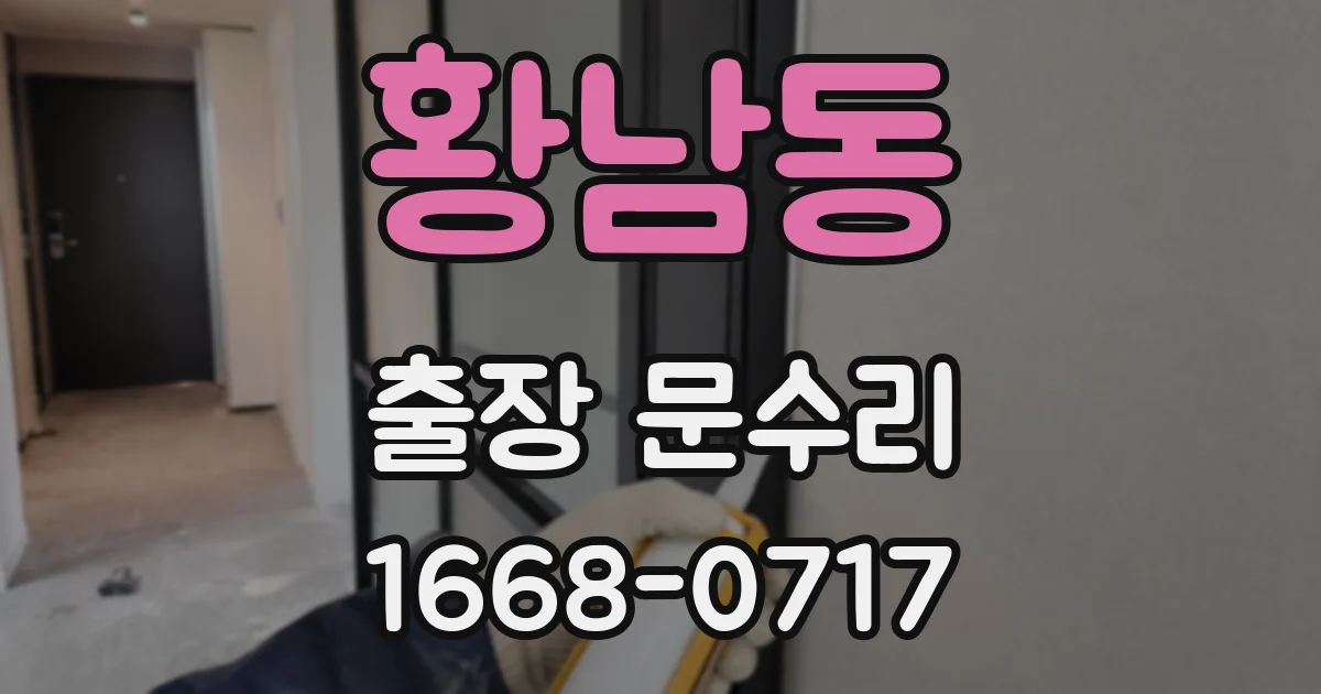 황남동 출장 문수리