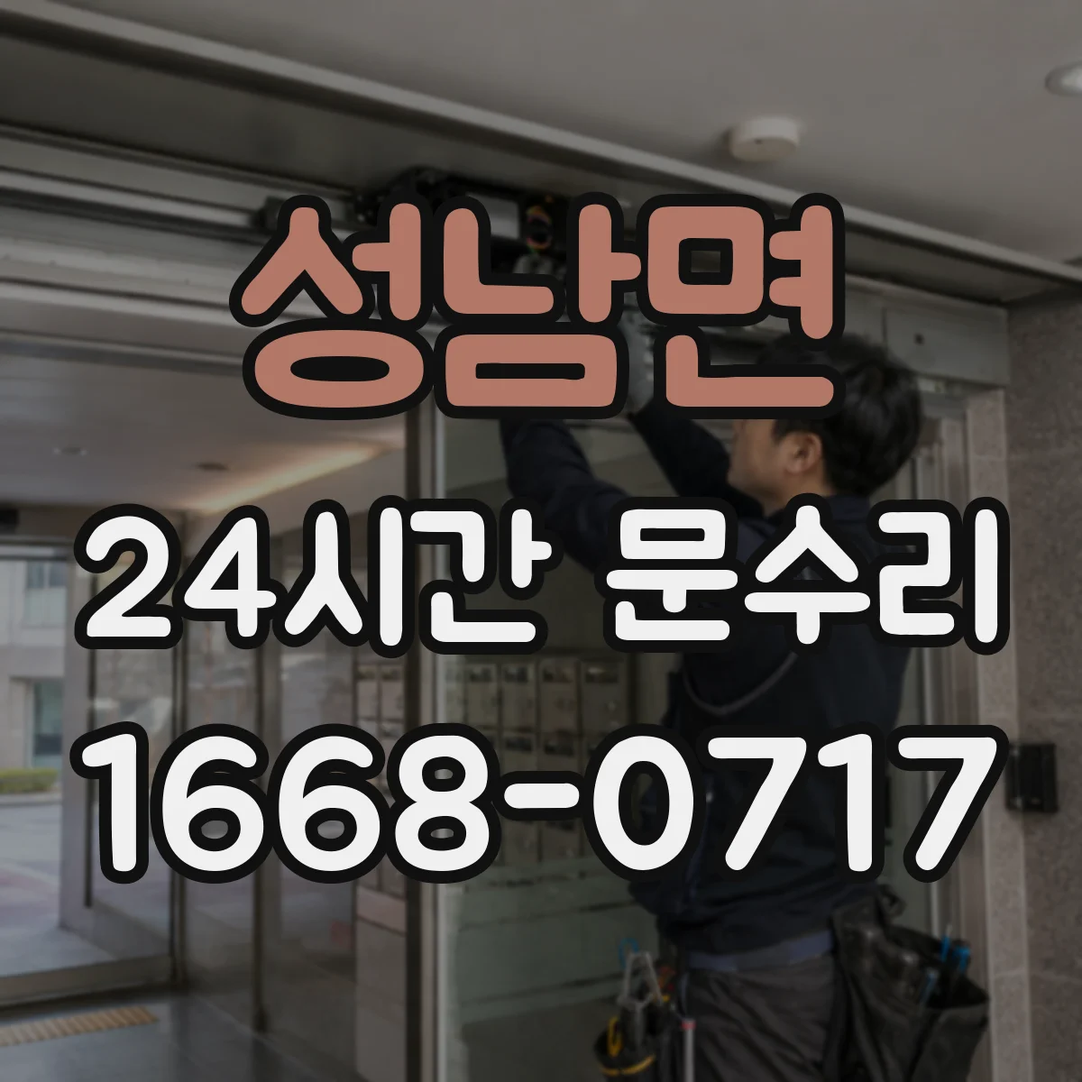 성남면 24시간 문수리