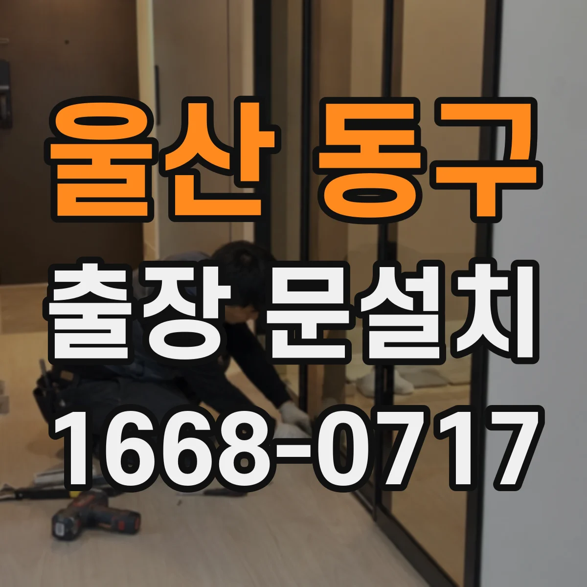 울산 동구 출장 문설치 실측 오차를 줄이는 체크리스트로 정확도 높이기
