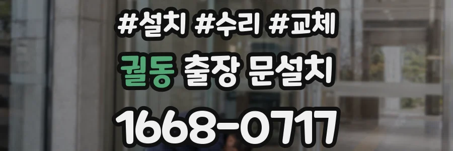 궐동 출장 문설치