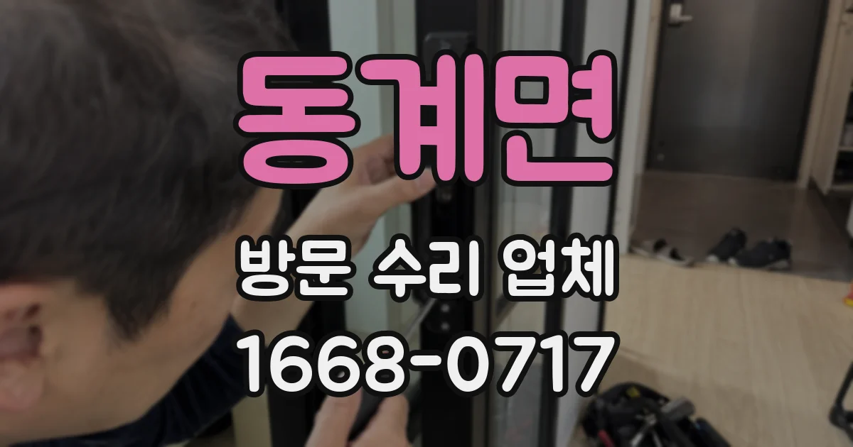 동계면 방문 수리 업체