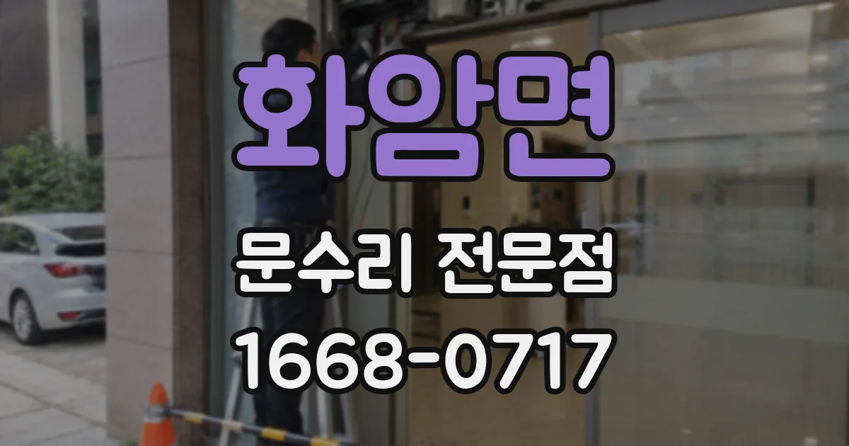 화암면 문수리 전문점