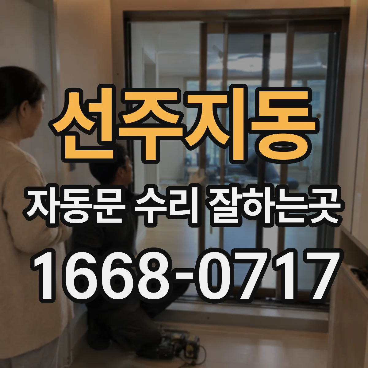 선주지동 자동문 수리 잘하는곳