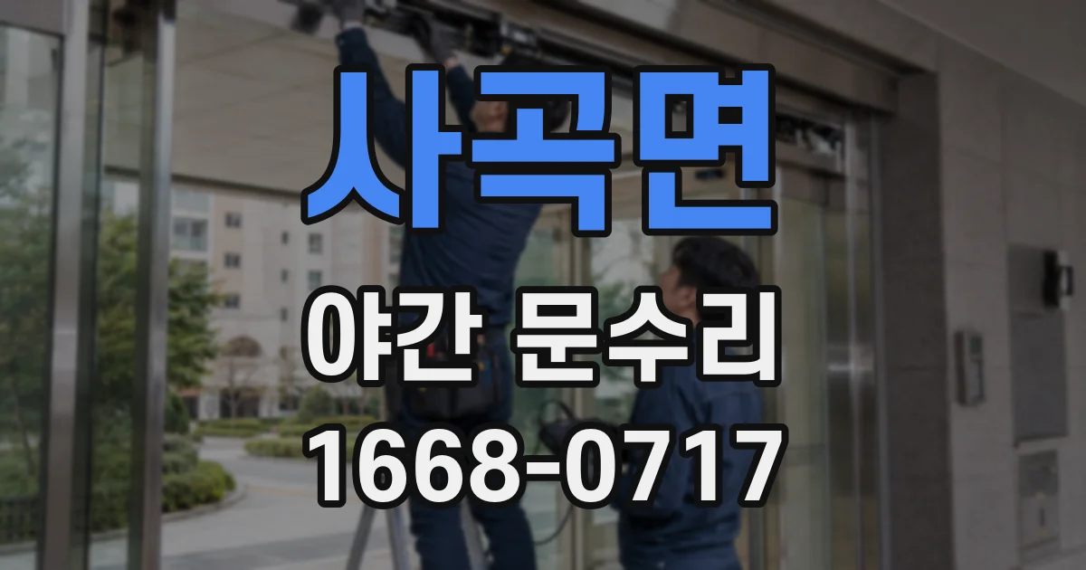 사곡면 야간 문수리