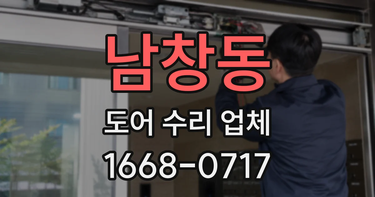 남창동 도어 수리 업체